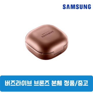 삼성 버즈라이브 정품 브론즈