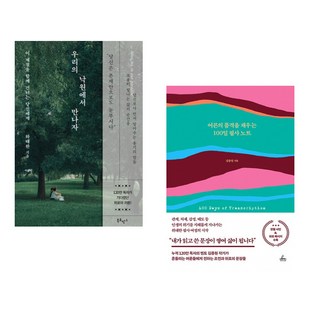(하태완) 우리의 낙원에서 만나자 + (김종원) 어른의 품격을 채우는 100일 필사 노트 (전2권)