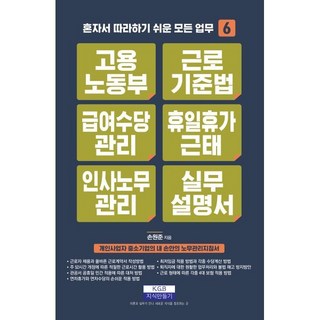 고용노동부 근로기준법 급여수당관리 휴일휴가근태 인사노무관리 실무설명서, 지식만들기, 손원준 저