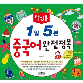 1일 5분 중국어 완전정복(탁상용), 반석출판사