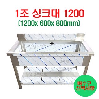 1조싱크대1200 업소용싱크대1200 주방싱크대