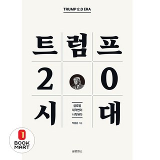 북마트 트럼프 2.0 시대 ISBN-9791198987600