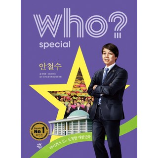 Who? Special 안철수:바이러스 없는 공정한 대한민국, 안철수, 다산어린이, 최재훈