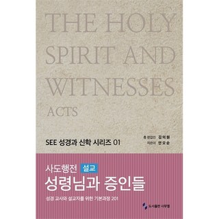 사도행전(설교) 성령님과 증인들 - 성경 교사와 설교자를 위한 기본과정 201 (SEE 성경과 신학 시리즈 01)