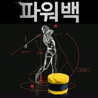 임팩트 가이드 파워백 스윙궤도연습백, 옐로우