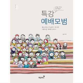 특강 예배모범:웨스트민스터 총회가 제시한 아름다운 예배를 찾아서, 흑곰북스