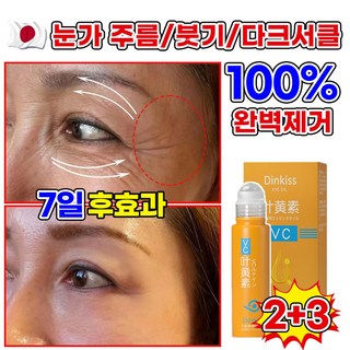 [100%제거]2+2/1+1/1 루테인 주름 개선 아이 세럼 눈가 리프팅 롤러 세럼 VC 아이크림 다크서클 잔주름 눈밑꺼 눈가주름, 5개, 8ml