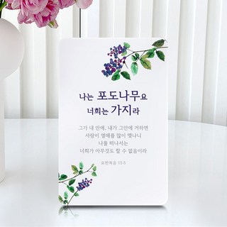 [물가] 성경 말씀 아크릴 액자_나는 포도나무요 요한복음 15장 5절_탁상용 9.5X15cm