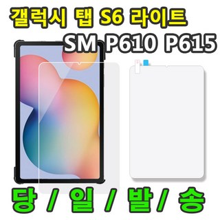 삼성 갤럭시탭S6라이트 호환 액정 보호필름 SM-P610 P610N P615 P615N 10.4, 액정 보호필름 1장