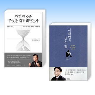 김진표 X 이재명 - 대한민국은 무엇을 축적해왔는가 + 이재명의 굽은 팔 (전2권)