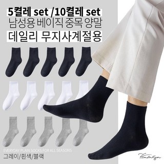 무지 남성 중목양말 5켤레 10켤레 세트 데일리 양말 남자용 면양말 정장 가능
