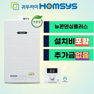 귀뚜라미 거꾸로 뉴 콘덴싱 14H 가스보일러