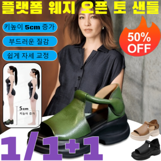 1/1+1 플랫폼 웨지 오픈 토 샌들 여성용천연소가죽쫀쫀이초경량통굽샌들 키높이 5CM 가죽 통굽 웨지힐 데일리 심플 통굽 슬리퍼/뛰어난 통기성/부드러운 질감/3 colors