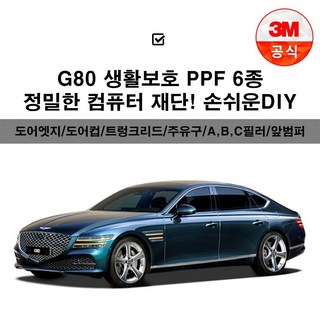 제네시스G80 생활보호패키지 PPF보호필름 컴퓨터 재단, 3M PPF필름_ 주유구, 1개 g80실내ppf