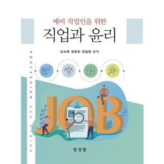 예비 직업인을 위한직업과 윤리