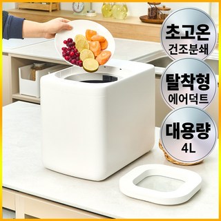 가정용 음식물 처리기 4L 건조 분쇄형 자동세척 탈착형 에어덕트