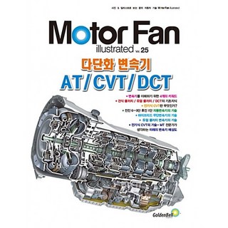 모터 팬(Motor Fan) 다단화 변속기 AT/CVT/DCT, 골든벨, 삼영서방 편집부 저