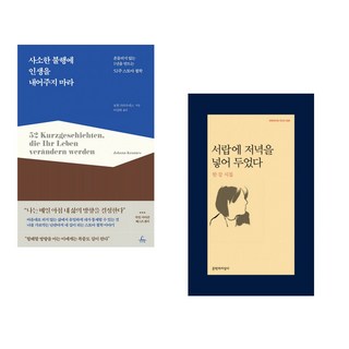 사소한 불행에 인생을 내어주지 마라 + 서랍에 저녁을 넣어 두었다 (전2권), 추수밭