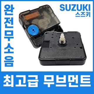 스즈키 무소음 무브먼트 시계
