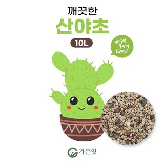 가든잇 10L 대용량 청정 산야초 분갈이흙 – 다육식물, 선인장, 야생초에 적합, 1개 백년지기산야초