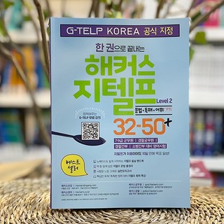 한권으로 끝내는 해커스 지텔프 32-50+ 문법+독해+어휘 / 스프링분철 가능, 스프링분철 안함