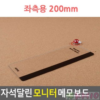 KMIO 자석달린 모니터 메모보드 아크릴, 좌측용 300