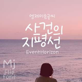 Mj사건의지평선 폰트