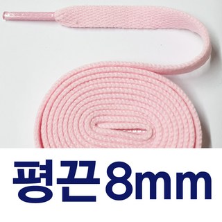 [1+1] 평끈8mm 신발끈 커스텀 운동화끈 슈레이스