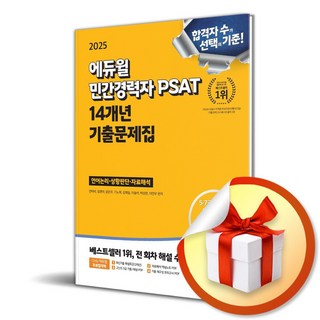 2025 에듀윌 민간경력자 PSAT 14개년 기출문제집 [언어논리· 상황판단·자료해석] (마스크제공), 안바라