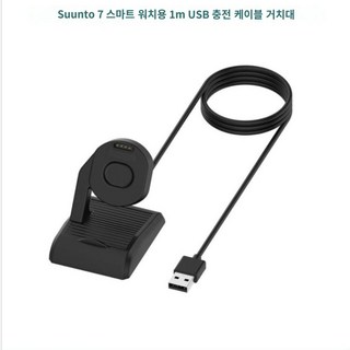 순토 Suunto 7 용 충전기 USB 케이블 Suunto7 시계 스마트 팔찌 밴드 어댑터 교체 크래들 도크 충전