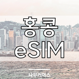 홍콩 마카오 eSIM 이심, 홍콩/마카오 매일 1GB, 8일, 1개