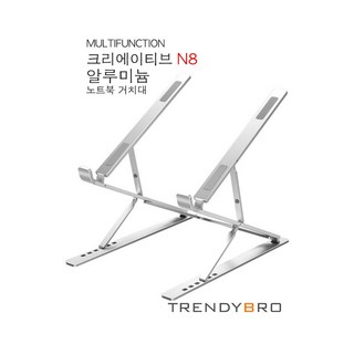 크리에이티브 N8 알루미늄 맥북 노트북 접이식 받침대 거치대 17인치, 1개