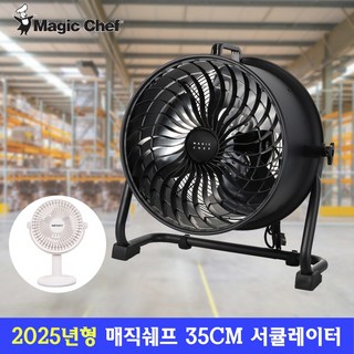 매직쉐프 업소용선풍기 14인치 35cm 캠핑용 업소용 산업용 공업용 대형 써큘레이터 식당 공장용 창고 헬스장 물류 야외 드럼팬, 매직쉐프 35cm 선풍기+포토이벤트, 블랙
