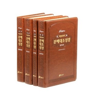 헬라어 히브리어 한글 분해 대조성경