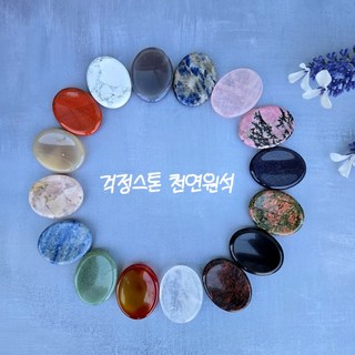 걱정 워리 스톤 핸드스톤 에너지 명상 안정, 그레이칼세도