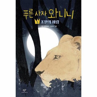 [월드북] 푸른 사자 와니니 5 : 초원의 바람, 상세 설명 참조