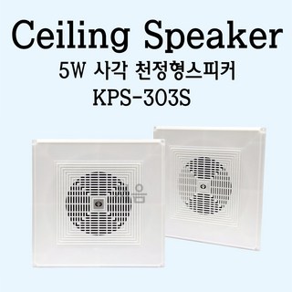 KPS-303S 사각 천정형 스피커 – 5W, 행사/사무실/강당용 스피커 5w