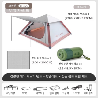 T nera 간편한 에어텐트 캠핑용품 그늘막 폴라리스 쉘터 돔텐트 옥타곤 4인용 경량에어 원터치, 2~4인용 A 타입, 자동에어펌프
