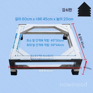 드럼 세탁기 받침대 냉장고 이동식 소형 선반 고정 방지 드럼세탁기받침대 바닥 높이조절 소음, A. 60x45x20cm, 1개