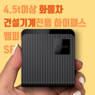 엠피온 화물차/건설기기전용 하이패스 단말기 SET-245, SET245
