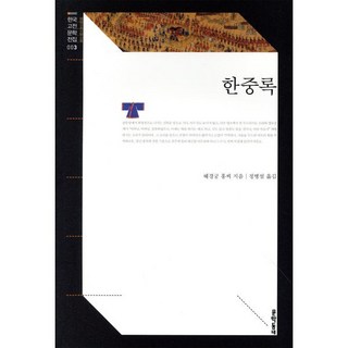 한중록, 문학동네, 혜경궁 홍씨