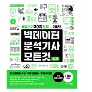 (아이리포/최우슬 외) 빅분기30일합격 2025 빅데이터분석기사, 분철안함 (아이리포/최우슬 외) 빅분기30일합격 2025 빅데이터분석기사, 분철안함