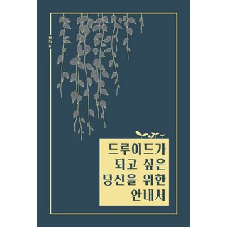 프로개 드루이드가 되고 싶은 당신을 위한 안내서, 1개