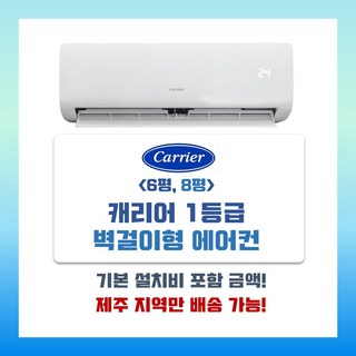 [제주도 에어컨] 캐리어 1등급 벽걸이형 에어컨 / 6평 - 8평 (제주도전문배송/제주지역만가능) [NRCA061CAWWSD], DARC-0101DAWSDI / 10평, 일반배관형