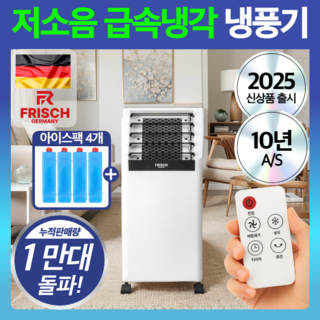 독일 프리히 급속냉각 냉풍기 리모컨 이동식 에어쿨러