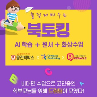 [스픽클-북토킹 3개월 이용권] 어린이화상영어 초등화상영어 원어민영어회화 필리핀화상영어 초등화상영어추천 초등학생화상영어 초등전화영어 키즈화상영어 주니어화상영어 영어 원서 30권 세트 상품 이미지