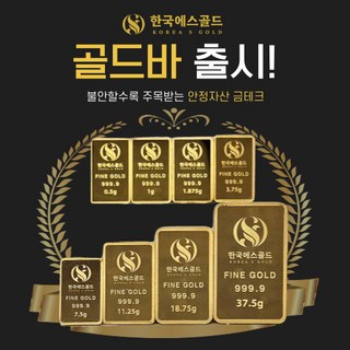 한국에스골드 999.9% 골드바