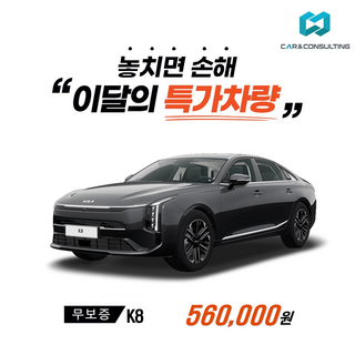 신차장기렌트/리스 기아자동차 K8 (26개사 비교) 차량 구입 컨설팅 / 전 차종 간편 가격비교!, 1개