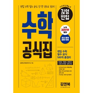 김영편입 수학 공식집:편입 수학 필수 공식 단 한권으로 정리!, 김영편입 수학 공식집, 김영편입 컨텐츠평가연구소(저), 김앤북