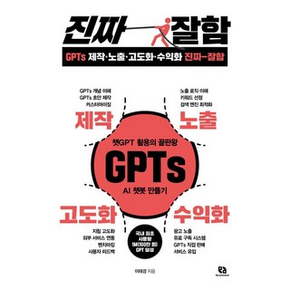 GPTs 제작 · 노출 · 고도화 · 수익화 진짜 잘함, 리코멘드, 이태경
